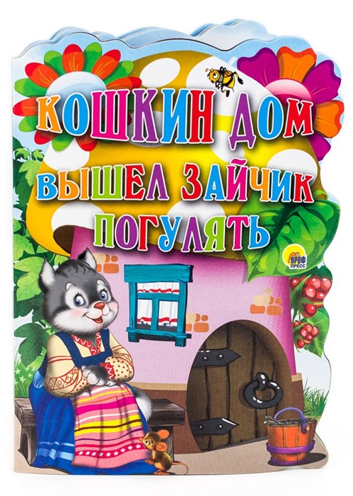 КНИГА ВЫРУБКА А4. 200*280мм КОШКИН ДОМ. ВЫШЕЛ ЗАЙЧИК ПОГУЛЯТЬ, 05032-1 978-5-378-05032-1 - фото 27155