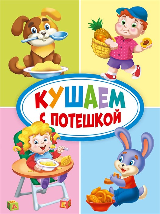 КНИГА  МИНИ. 10*150мм КУШАЕМ С ПОТЕШКОЙ, 29280-6 978-5-378-29280-6 - фото 27157