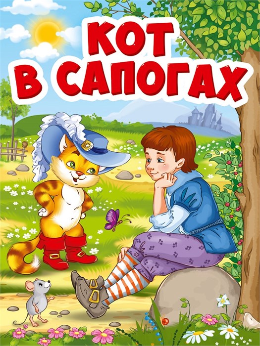 КНИГА МИНИ. КОТ В САПОГАХ 110*150мм (Кот в шляпе), 29461-9 978-5-378-29461-9 - фото 27158