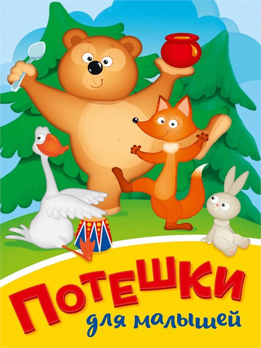 КНИГА МИНИ. ПОТЕШКИ ДЛЯ МАЛЫШЕЙ 110*150мм (Медведь), 29465-7 978-5-378-29465-7 - фото 27159
