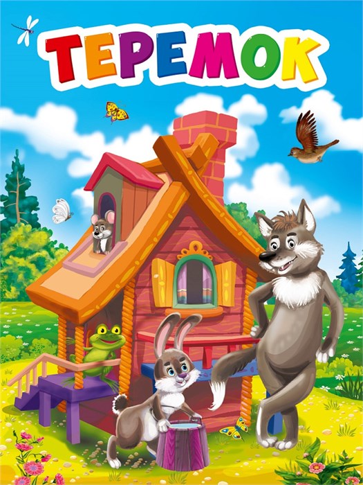 КНИГА  МИНИ. 110*150мм ТЕРЕМОК, 29467-1 978-5-378-29467-1 - фото 27161