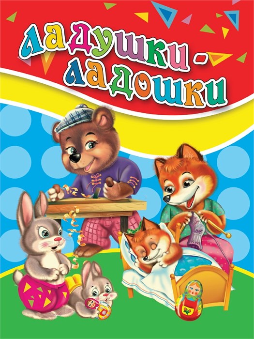 КНИГА МИНИ. 110*150мм ЛАДУШКИ-ЛАДОШКИ, 33906-8 978-5-378-33906-8 - фото 27164