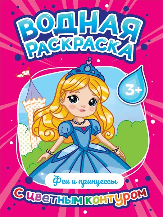 ВОДНАЯ РАСКРАСКА с цветным контуром. Феи и принцессы, 35304-0 978-5-378-35304-0 - фото 27169