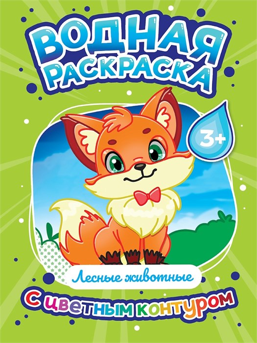 ВОДНАЯ РАСКРАСКА с цветным контуром. Лесные животные, 35307-1 978-5-378-35307-1 - фото 27171
