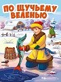 КНИГА ПО ЩУЧЬЕМУ ВЕЛЕНИЮ ЦК МИНИ., 29462-6 29462-6 - фото 27173