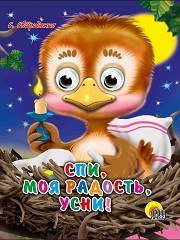 ГЛАЗКИ-МИНИ 15*12 см 10 стр. СПИ, МОЯ РАДОСТЬ, УСНИ, 978-5-378-02266-3 978-5-378-02266-3 - фото 27184