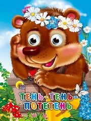 ГЛАЗКИ-МИНИ 15*12 см 10 стр. ТЕНЬ-ТЕНЬ ПОТЕТЕНЬ, 978-5-378-02278-6 978-5-378-02278-6 - фото 27185