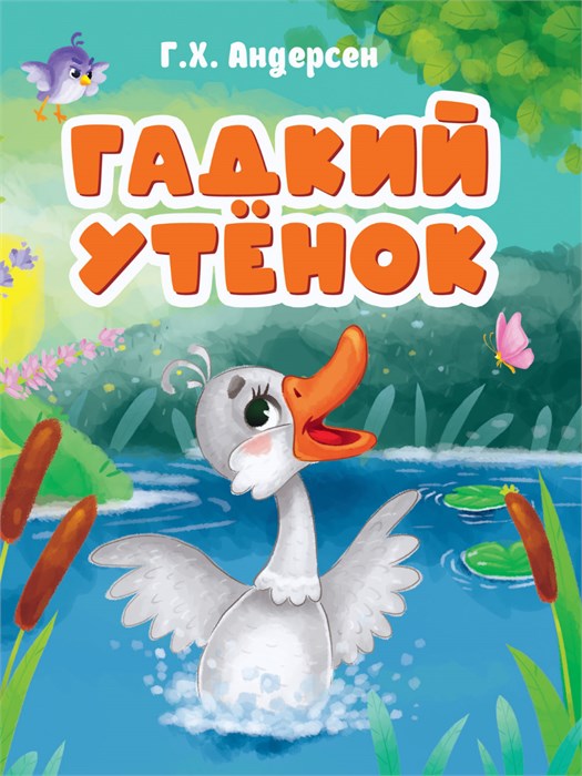 Книга ГАДКИЙ УТЕНОК (новая), 978-5-378-30781-4 978-5-378-30781-4 - фото 27192