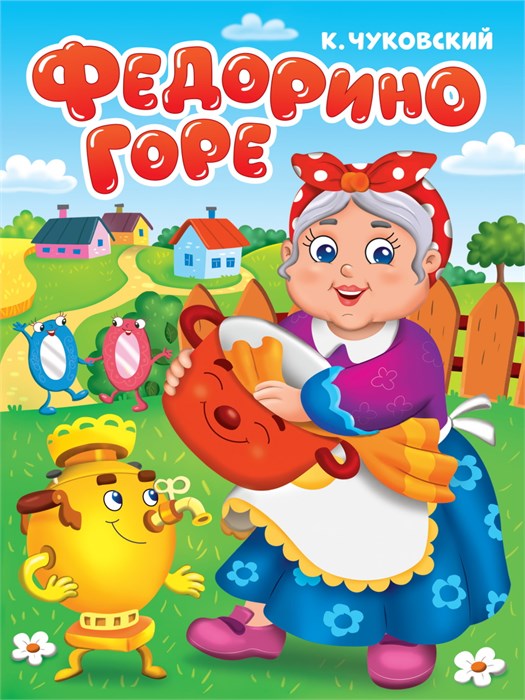 Книга К.Чуковский. ФЕДОРИНО ГОРЕ, 978-5-378-34455-0 978-5-378-34455-0 - фото 27194