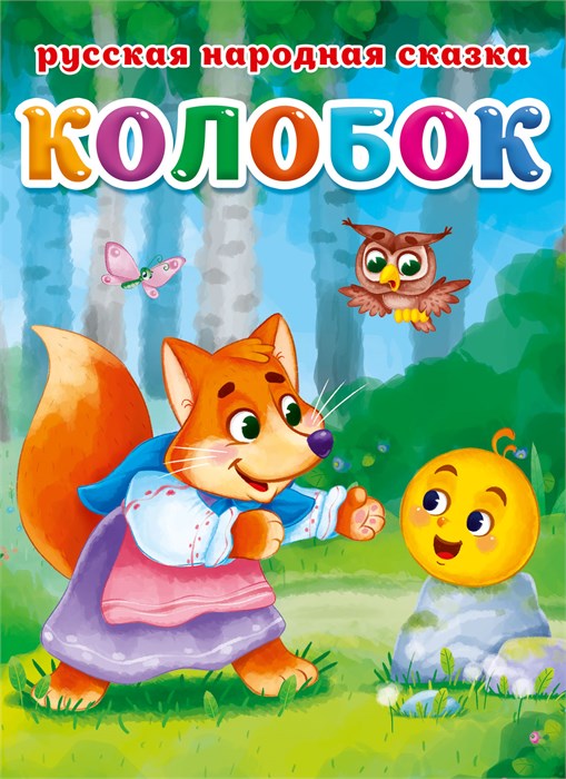 Книга КОЛОБОК, 978-5-378-30464-6 978-5-378-30464-6 - фото 27195