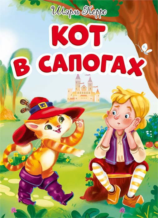 Книга КОТ В САПОГАХ (новая), 978-5-378-30465-3 978-5-378-30465-3 - фото 27196