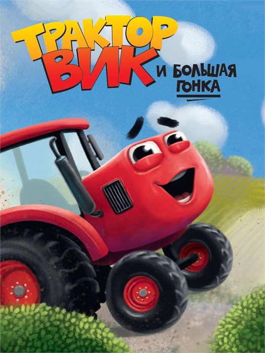 Книга ТРАКТОР ВИК И БОЛЬШАЯ ГОНКА, 978-5-378-34599-1 978-5-378-34599-1 - фото 27198