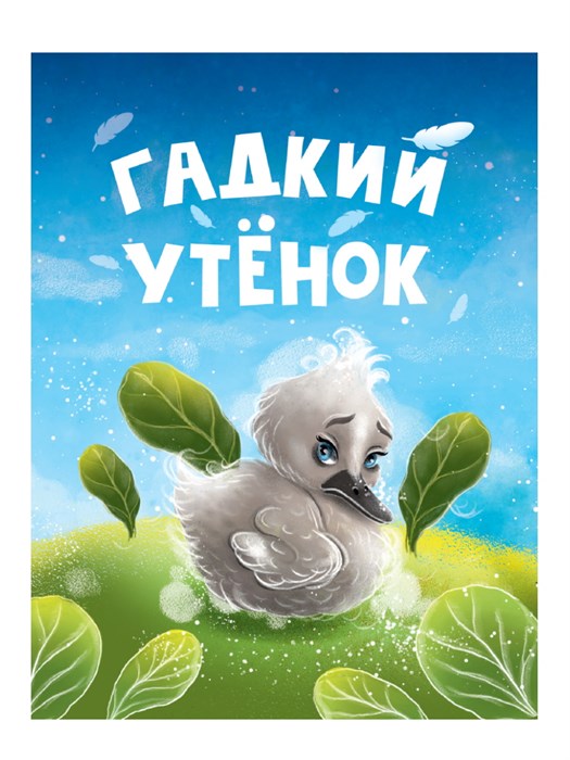 Книга 110x150x6мм ГАДКИЙ УТЁНОК, 978-5-378-34817-6 978-5-378-34817-6 - фото 27199