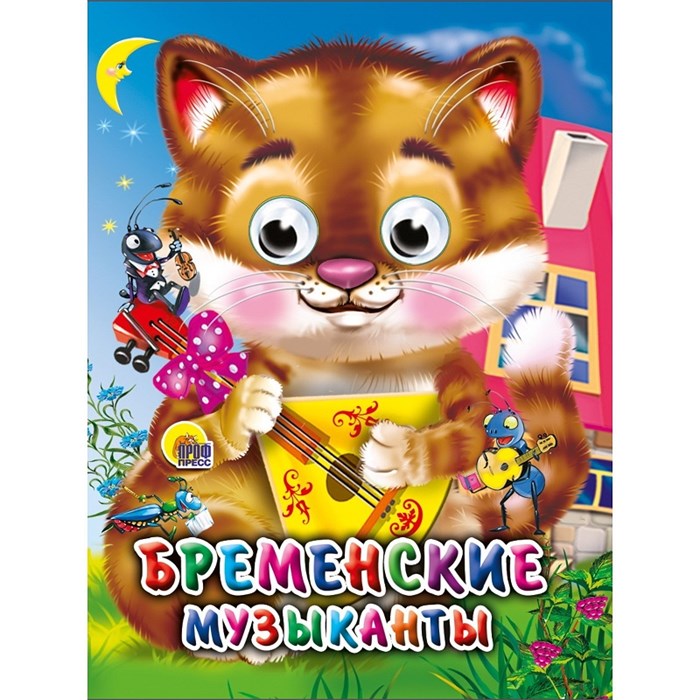 КНИГА ГЛАЗКИ-МИНИ. БРЕМЕНСКИЕ МУЗЫКАНТЫ (КОТ), 978-5-378-02269-4 02269-4 - фото 27205
