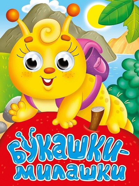 КНИГА ГЛАЗКИ-МИНИ. БУКАШКИ-МИЛАШКИ, 978-5-378-34534-2 34534-2 - фото 27206