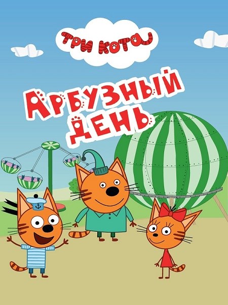 КНИГА ТРИ КОТА. ЦК-МИНИ. АТТРАКЦИОНЫ, 978-5-378-29024-6 29024-6 - фото 27214