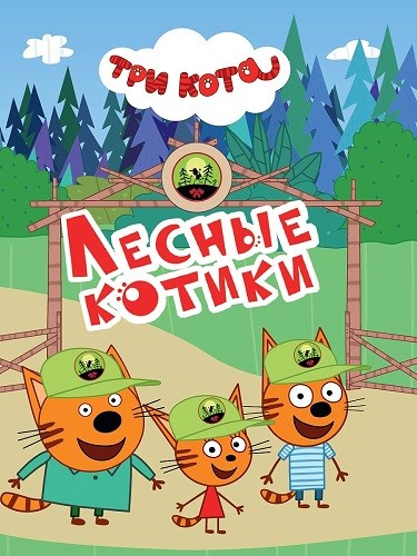 КНИГА ТРИ КОТА. ЦК-МИНИ. ЛЕСНЫЕ КОТИКИ, 978-5-378-34803-9 34803-9 - фото 27215