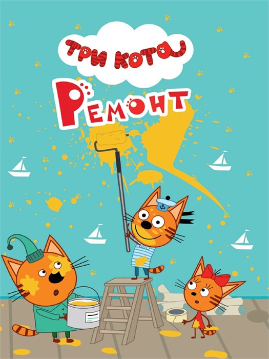 КНИГА ТРИ КОТА. ЦК-МИНИ. РЕМОНТ, 978-5-378-29025-3 29025-3 - фото 27216