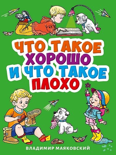 КНИГА ЦК МИНИ. В. МАЯКОВСКИЙ. ЧТО ТАКОЕ ХОРОШО И ЧТО ТАКОЕ ПЛОХО?, 978-5-378-29463-3 29463-3 - фото 27217