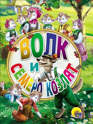 КНИГА ЦК МИНИ. ВОЛК И СЕМЕРО КОЗЛЯТ, 978-5-378-26458-2 26458-2 - фото 27218