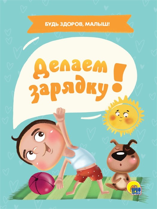 КНИГА ЦК МИНИ. ДЕЛАЕМ ЗАРЯДКУ!, 978-5-378-29287-5 29287-5 - фото 27219