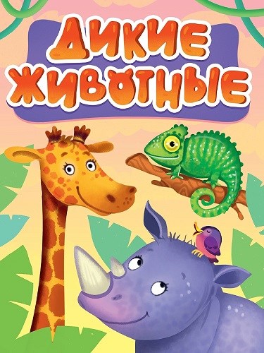 КНИГА ЦК МИНИ. ДИКИЕ ЖИВОТНЫЕ (новые), 978-5-378-35716-1 35716-1 - фото 27221