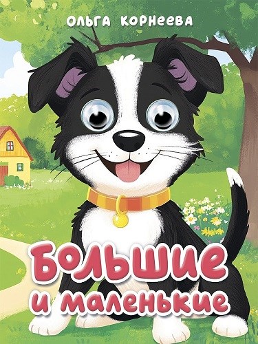 КНИГА ГЛАЗКИ-МИНИ. БОЛЬШИЕ И МАЛЕНЬКИЕ (Корнеева), 978-5-378-35646-1 35646-1 - фото 27224