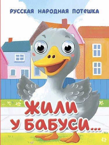 КНИГА ГЛАЗКИ-МИНИ. ЖИЛИ У БАБУСИ…, 978-5-378-35647-8 35647-8 - фото 27227
