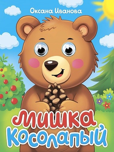 КНИГА ГЛАЗКИ-МИНИ. МИШКА КОСОЛАПЫЙ, 978-5-378-35648-5 35648-5 - фото 27229