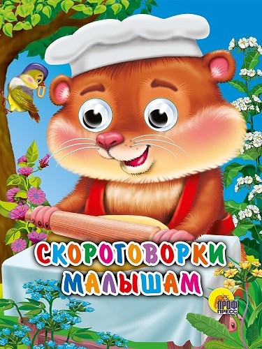 КНИГА ГЛАЗКИ-МИНИ. СКОРОГОВОРКИ МАЛЫШАМ, 978-5-378-01456-9 01456-9 - фото 27230