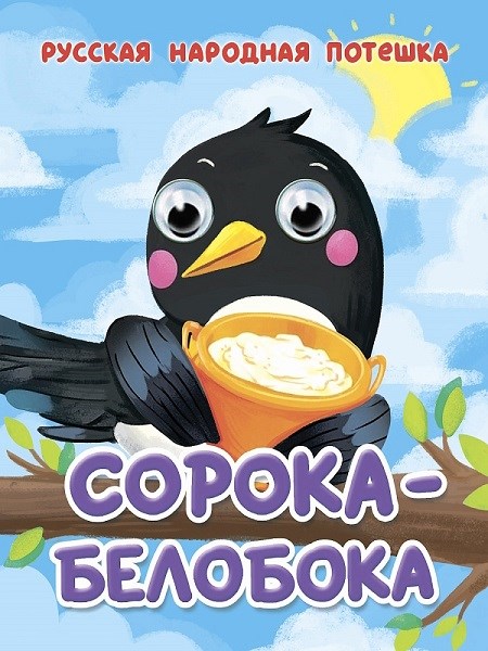 КНИГА ГЛАЗКИ-МИНИ. СОРОКА-БЕЛОБОКА, 978-5-378-35650-8 35650-8 - фото 27231