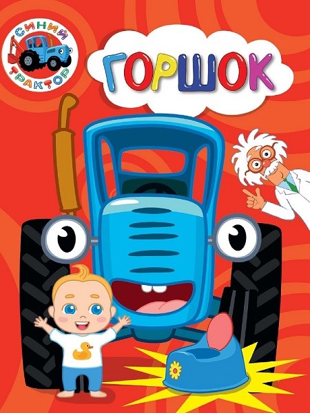 КНИГА СИНИЙ ТРАКТОР. ЦК. ГОРШОК, 978-5-378-35370-5 35370-5 - фото 27232
