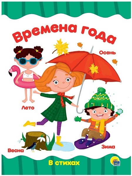 КНИГА ЦК 4 разворота. ВРЕМЕНА ГОДА, 978-5-378-28162-6 28162-6 - фото 27237