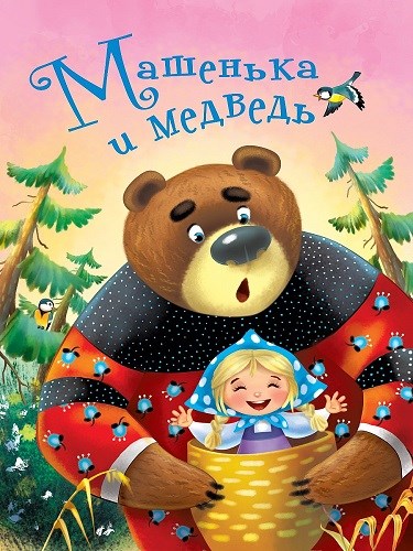 КНИГА ЦК 4 разворота. МАШЕНЬКА И МЕДВЕДЬ, 978-5-378-28433-7 28433-7 - фото 27238