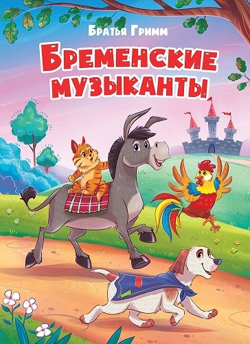 КНИГА ЦК. БРЕМЕНСКИЕ МУЗЫКАНТЫ (новая), 978-5-378-30788-3 30788-3 - фото 27241
