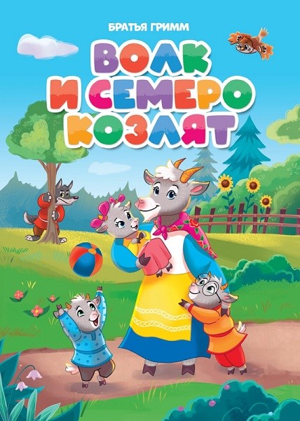 КНИГА ЦК. ВОЛК И СЕМЕРО КОЗЛЯТ (новая), 978-5-378-31084-5 31084-5 - фото 27242