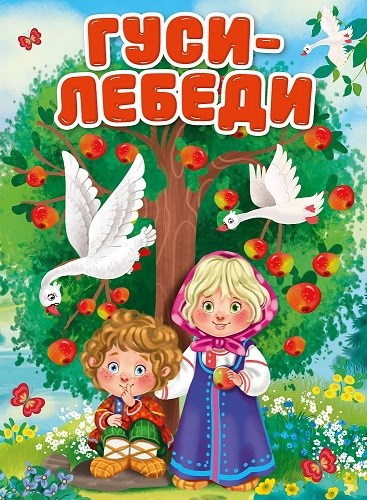 КНИГА ЦК. ГУСИ-ЛЕБЕДИ (Новая), 978-5-378-30913-9 30913-9 - фото 27243