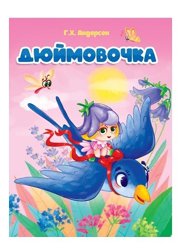 КНИГА ЦК. ДЮЙМОВОЧКА (новая), 978-5-378-31035-7 31035-7 - фото 27244