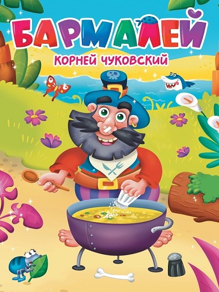 КНИГА ЦК. К.Чуковский. БАРМАЛЕЙ, 978-5-378-34457-4 34457-4 - фото 27246