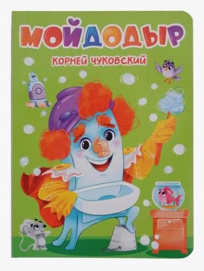 КНИГА ЦК. К.Чуковский. МОЙДОДЫР, 978-5-378-34458-1 34458-1 - фото 27247