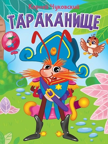 КНИГА ЦК. К.Чуковский. ТАРАКАНИЩЕ, 978-5-378-34460-4 34460-4 - фото 27249