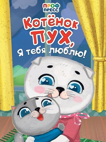 КНИГА ЦК. КОТЁНОК ПУХ, Я ТЕБЯ ЛЮБЛЮ!, 978-5-378-35217-3 35217-3 - фото 27250