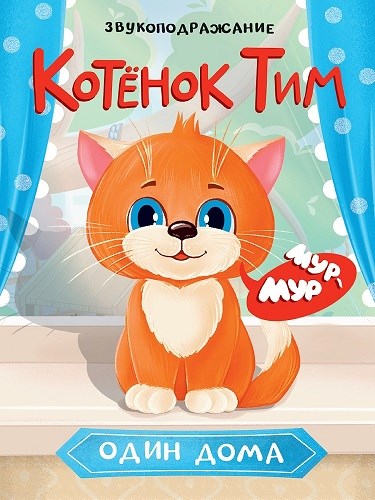 КНИГА ЦК. КОТЁНОК ТИМ ОДИН ДОМА, 978-5-378-35234-0 35234-0 - фото 27252