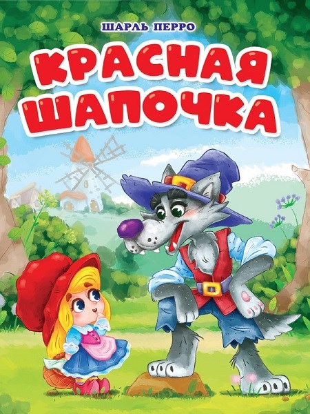 КНИГА ЦК. КРАСНАЯ ШАПОЧКА (мельница), 978-5-378-31852-0 31852-0 - фото 27253
