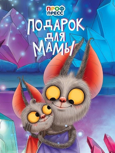 КНИГА ЦК. ПОДАРОК ДЛЯ МАМЫ, 978-5-378-35218-0 35218-0 - фото 27254
