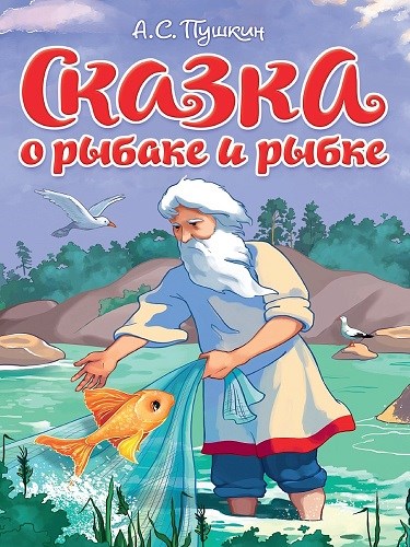 КНИГА ЦК. СКАЗКА О РЫБАКЕ И РЫБКЕ, 978-5-378-35448-1 35448-1 - фото 27255
