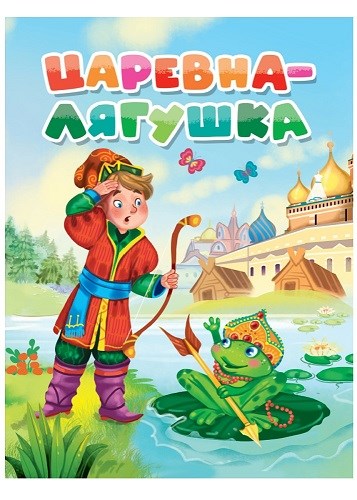 КНИГА ЦК. ЦАРЕВНА-ЛЯГУШКА, 978-5-378-31086-9 31086-9 - фото 27258