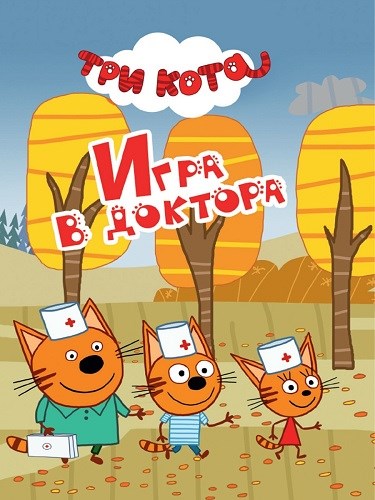 КНИГА ТРИ КОТА. ЦК-МИНИ. ИГРА В ДОКТОРА, 978-5-378-27173-3 27173-3 - фото 27262