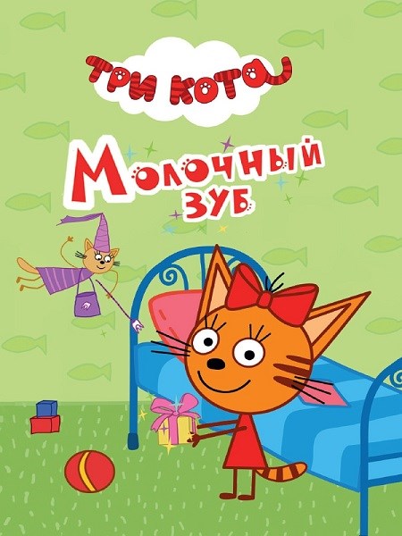 КНИГА ТРИ КОТА. ЦК-МИНИ. МОЛОЧНЫЙ ЗУБ, 978-5-378-26503-9 26503-9 - фото 27264