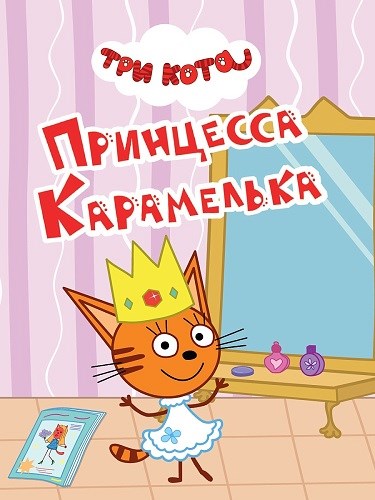 КНИГА ТРИ КОТА. ЦК-МИНИ. ПРИНЦЕССА КАРАМЕЛЬКА, 978-5-378-34804-6 34804-6 - фото 27266